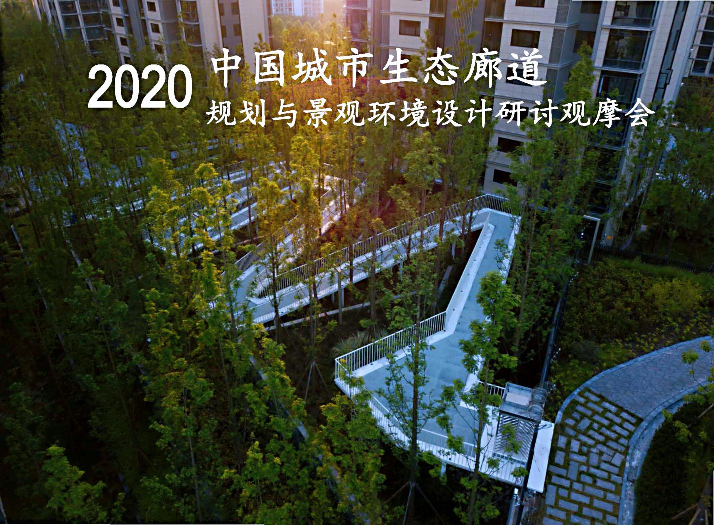中国城市生态廊道论坛